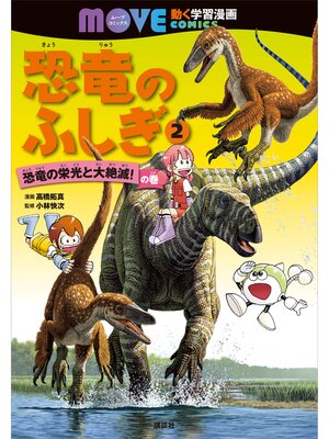 cover image of 恐竜のふしぎ（２）　恐竜の栄光と大絶滅!　の巻